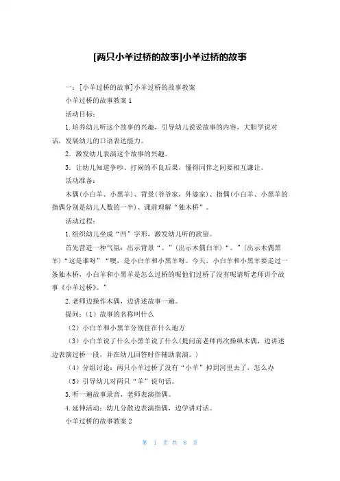 [两只小羊过桥的故事]小羊过桥的故事