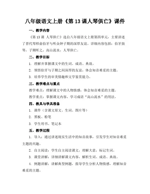 八年级语文上册《第13课人琴俱亡》课件