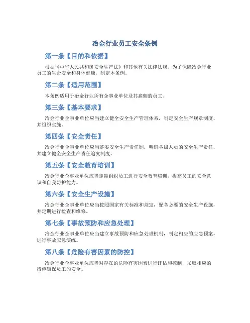 冶金行业员工安全条例