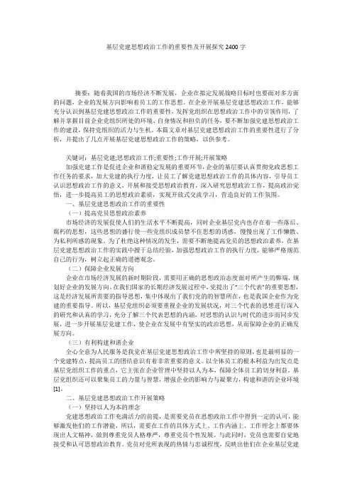 基层党建思想政治工作的重要性及开展探究2400字