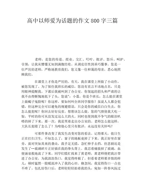 高中以师爱为话题的作文800字三篇