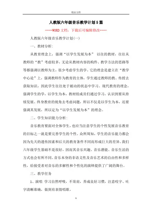 人教版六年级音乐教学计划5篇