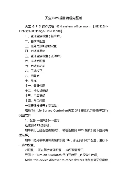 天宝GPS操作流程完整版