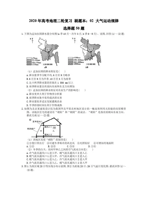 2020年高考地理二轮复习 刷题本：02 大气运动规律 选择题50题(含答案解析)
