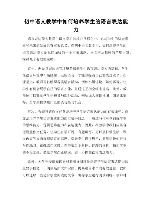 初中语文教学中如何培养学生的语言表达能力