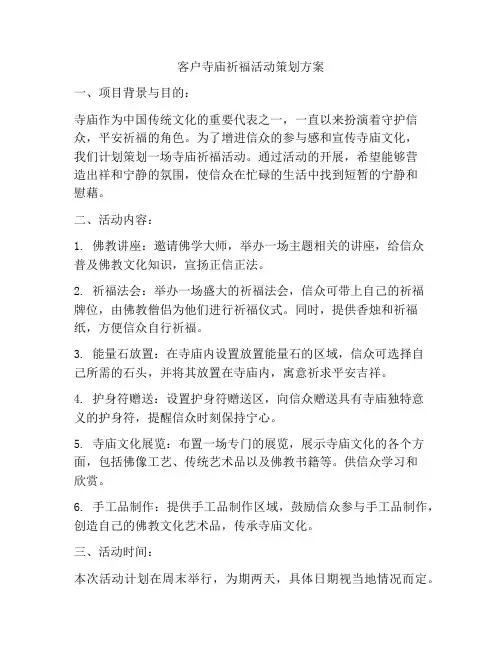 客户寺庙祈福活动策划方案