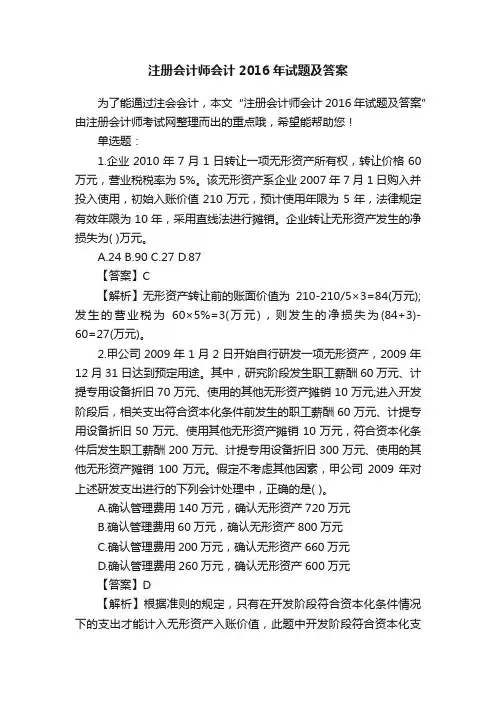 注册会计师会计2016年试题及答案