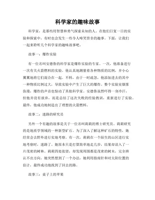 科学家的趣味故事