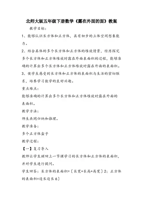 北师大版五年级下册数学《露在外面的面》教案