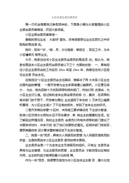 小区业委会委员推荐信_个人写作_