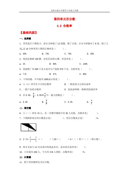 【分层作业】4.2 合格率(同步练习) 六年级上册数学同步课时练 (北师大版,含答案)