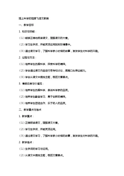 插上科学的翅膀飞语文教案