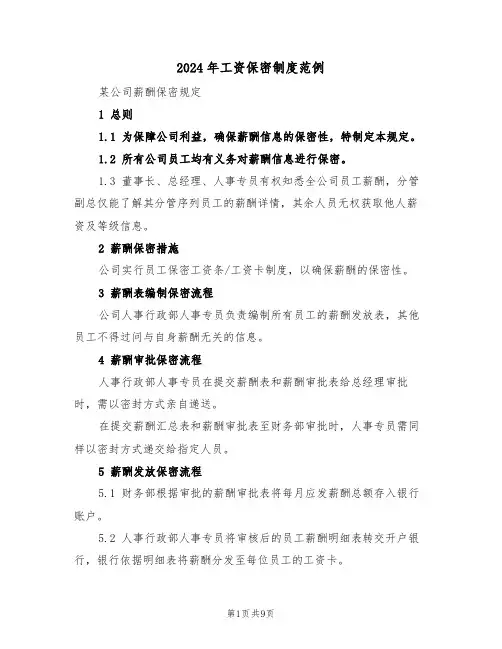 2024年工资保密制度范例（六篇）