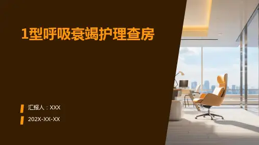 1型呼吸衰竭护理查房ppt
