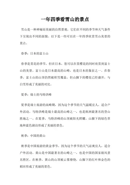 一年四季看雪山的景点