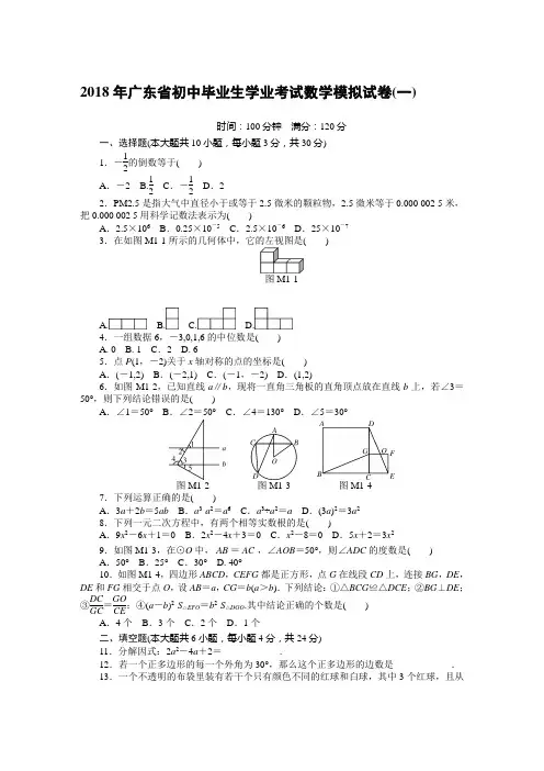 2018年广东省初中毕业生学业考试数学模拟试卷(一)