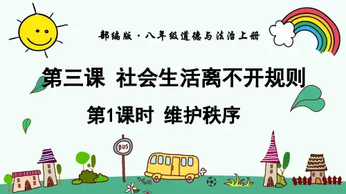 部编人教版八年级道德与法治上册《第2单元第3课社会生活离不开规则【全部】》精品PPT优质课件