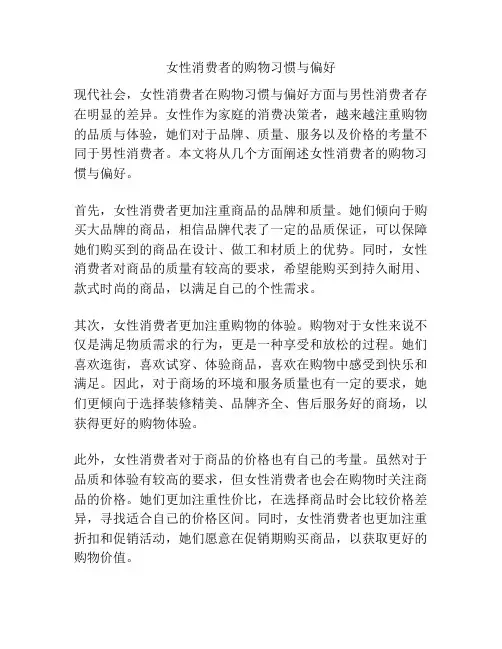 女性消费者的购物习惯与偏好