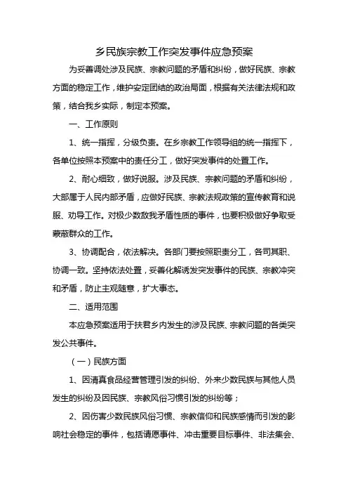 乡民族宗教工作突发事件应急预案