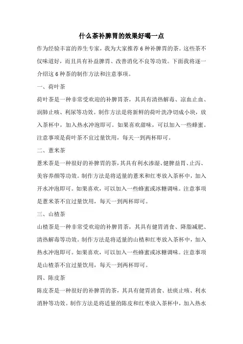 什么茶补脾胃的效果好喝一点