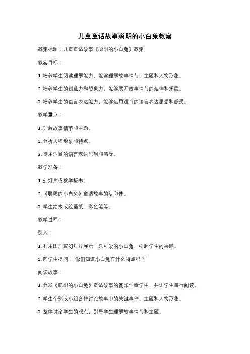 儿童童话故事聪明的小白兔教案