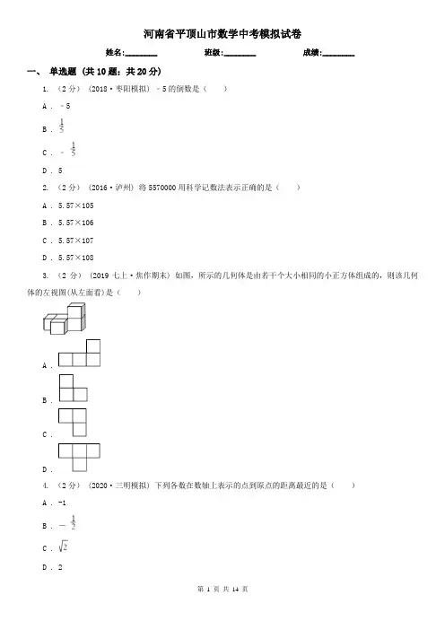 河南省平顶山市数学中考模拟试卷