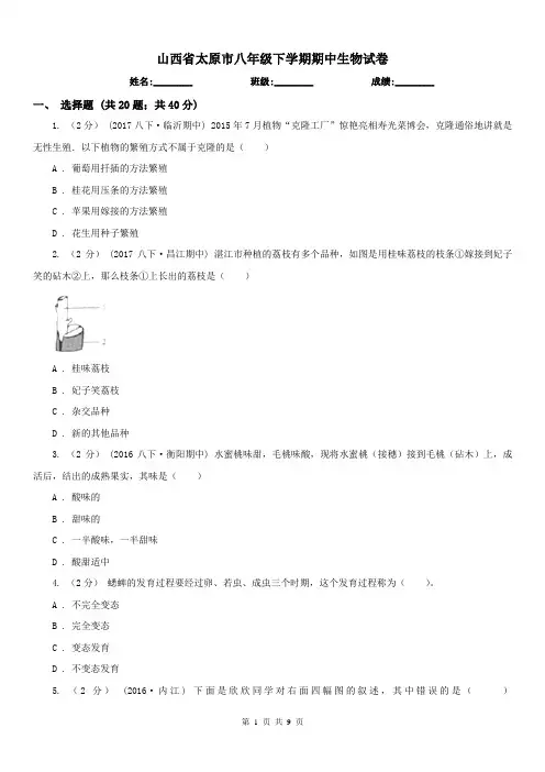 山西省太原市八年级下学期期中生物试卷