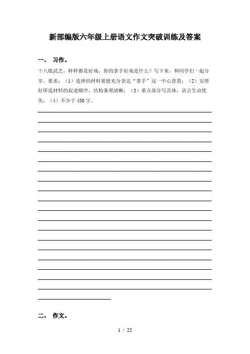 新部编版六年级上册语文作文突破训练及答案