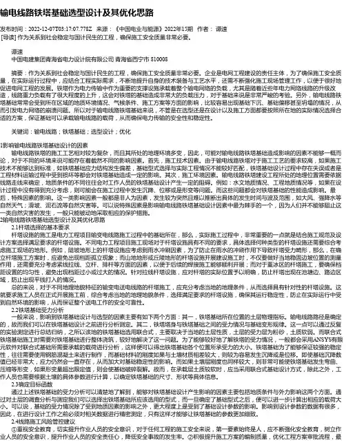 输电线路铁塔基础选型设计及其优化思路