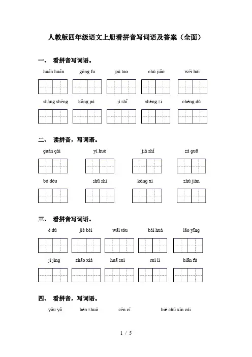 人教版四年级语文上册看拼音写词语及答案(全面)