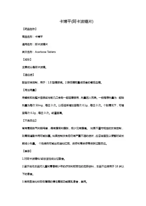 卡博平(阿卡波糖片)