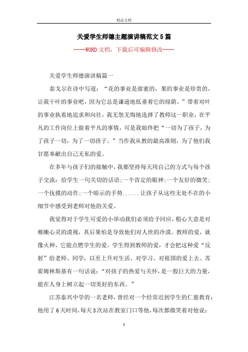 关爱学生师德主题演讲稿范文5篇