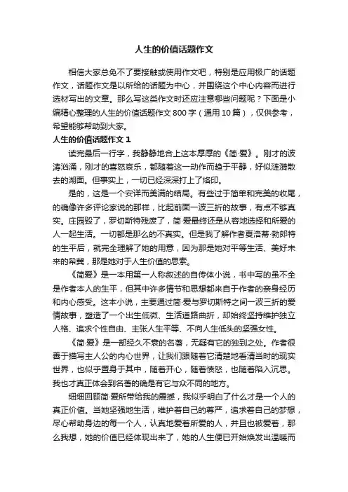 人生的价值话题作文800字（通用10篇）