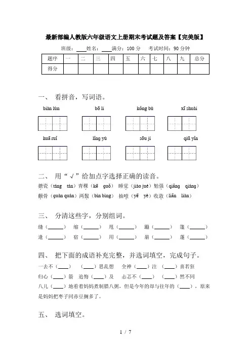 最新部编人教版六年级语文上册期末考试题及答案【完美版】