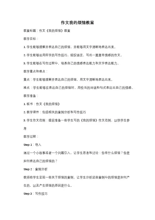 作文我的烦恼教案