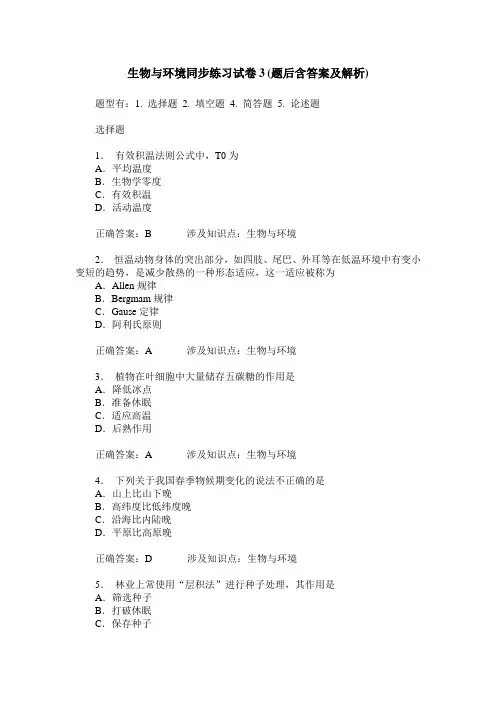 生物与环境同步练习试卷3(题后含答案及解析)