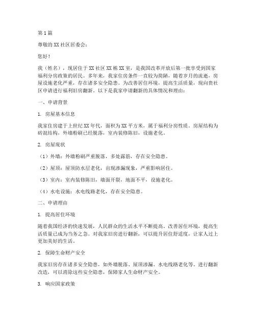 福利旧房翻新申请书模板(3篇)
