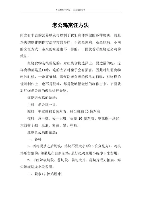 老公鸡烹饪方法
