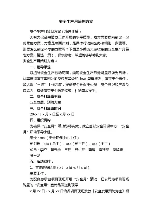 安全生产月策划方案（精选5篇）
