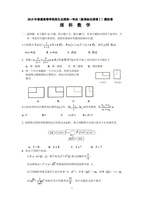 2015届普通高等学校招生全国统一考试(新课标全国卷Ⅰ)模拟数学(理)试题(河南卷)word版版  含答案