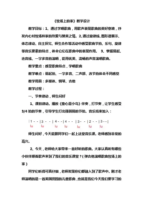 小学音乐_《牧场上的家》教学设计学情分析教材分析课后反思