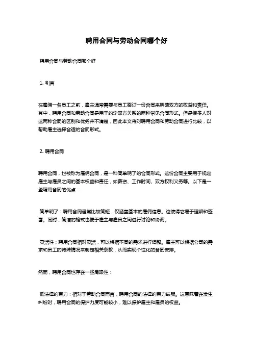 聘用合同与劳动合同哪个好
