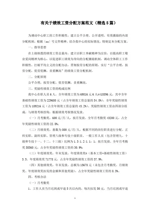有关于绩效工资分配方案范文(5篇)(最新)