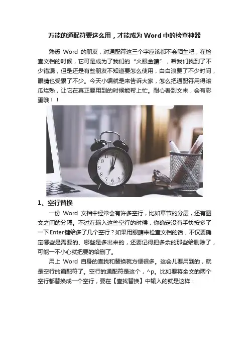 万能的通配符要这么用，才能成为Word中的检查神器