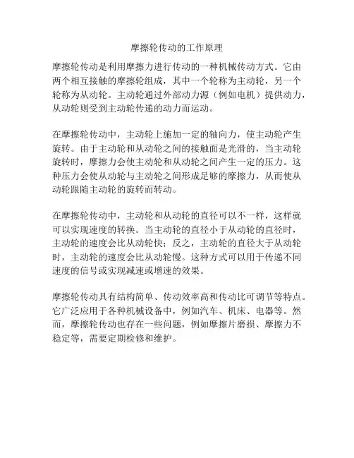 摩擦轮传动的工作原理