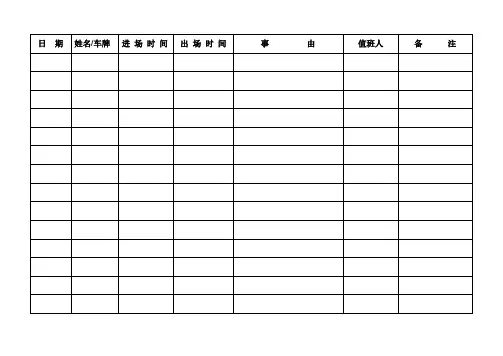 门卫进出登记表 2