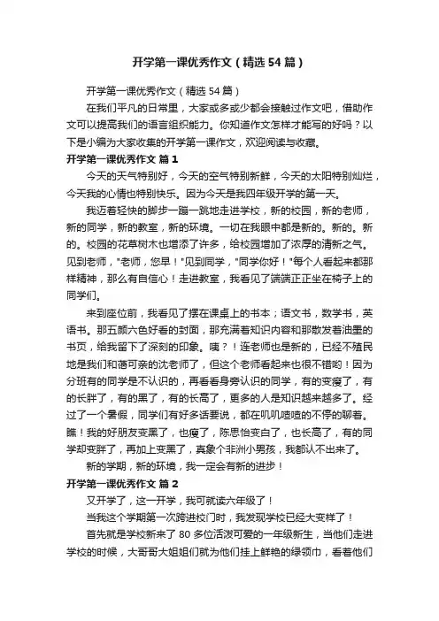 开学第一课优秀作文（精选54篇）