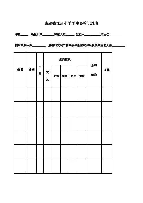 小学学生晨午检记录表93525