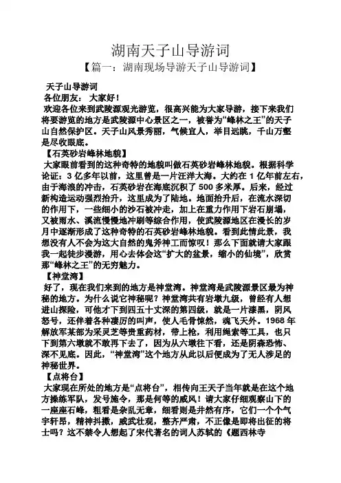 湖南天子山导游词