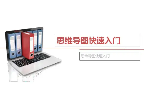 思维导图快速入门ppt课件